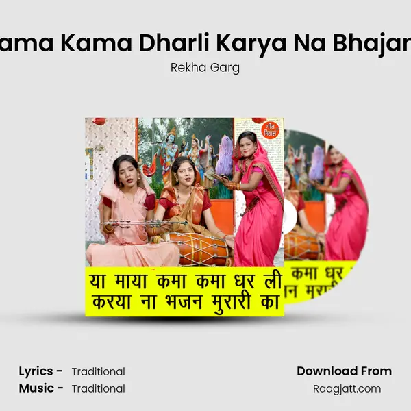 Ya Maya Kama Kama Dharli Karya Na Bhajan Murari Ka mp3 song