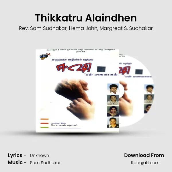 Thikkatru Alaindhen mp3 song