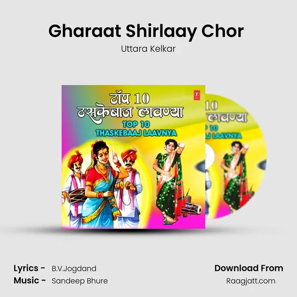 Gharaat Shirlaay Chor (From Aata Tari Ghari Mala Soda) mp3 song