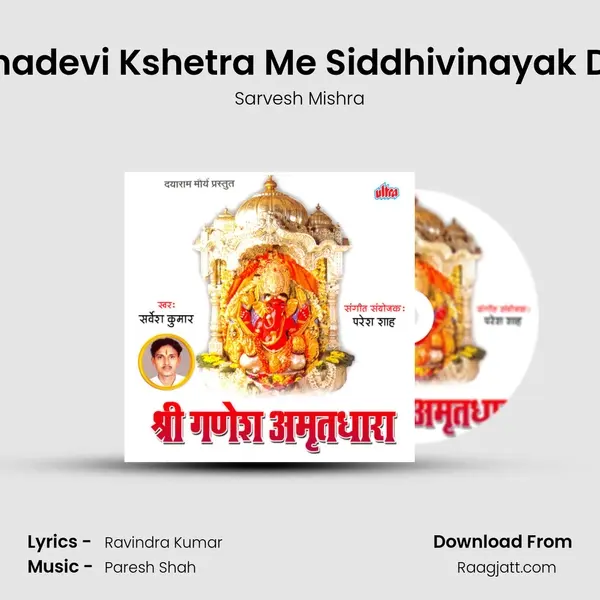 Prabhadevi Kshetra Me Siddhivinayak Dham - Sarvesh Mishra mp3 song