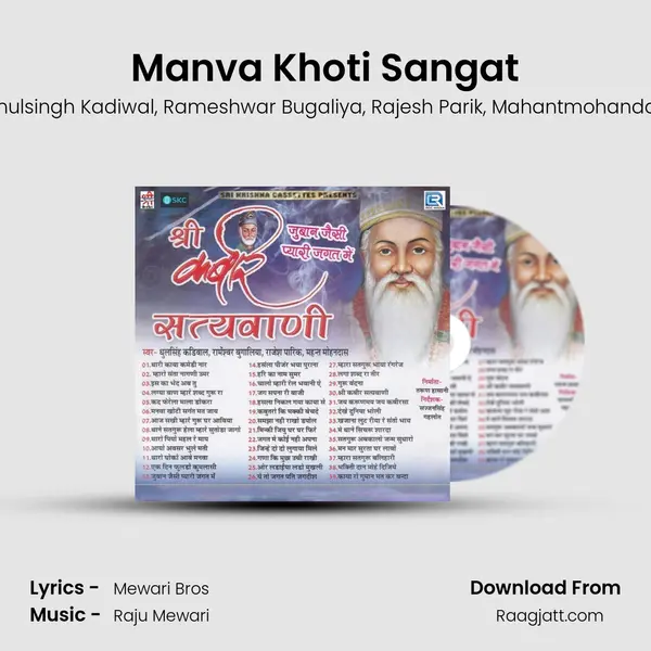 Manva Khoti Sangat mp3 song