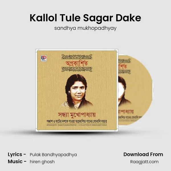 Kallol Tule Sagar Dake mp3 song