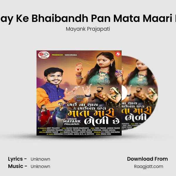 Bhai Na Thay Ke Bhaibandh Pan Mata Maari Bheli Chhe mp3 song