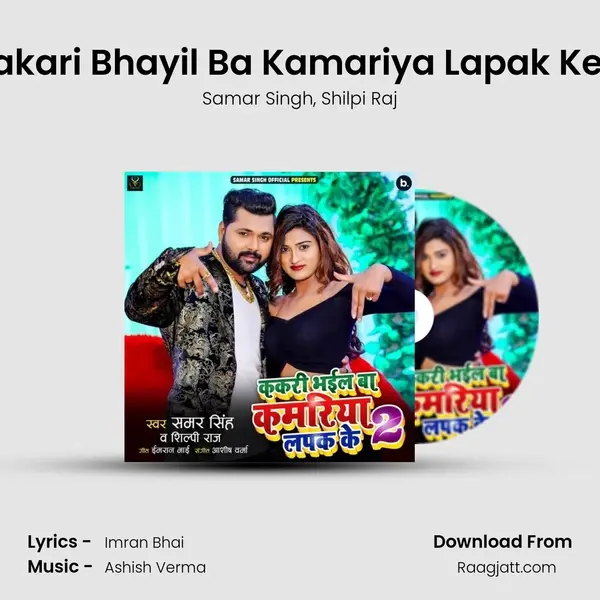 Kakari Bhayil Ba Kamariya Lapak Ke 2 mp3 song