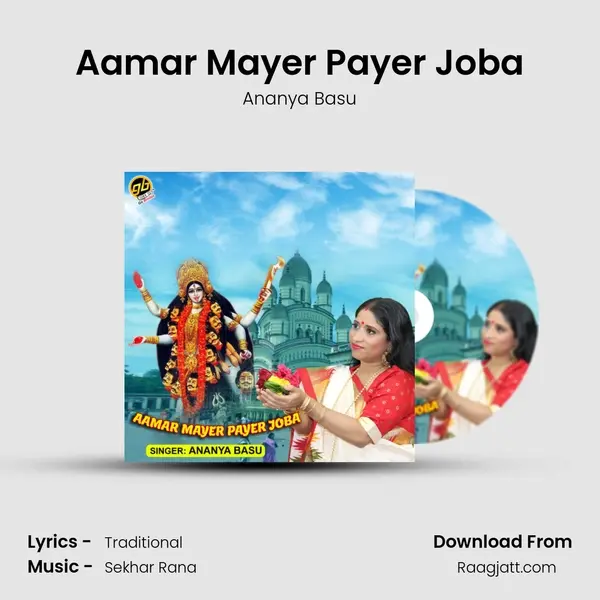 Aamar Mayer Payer Joba mp3 song