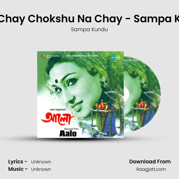 Pran Chay Chokshu Na Chay - Sampa Kundu - Sampa Kundu album cover 