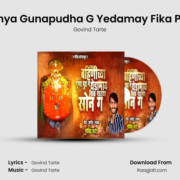 Mazya Bahinichya Gunapudha G Yedamay Fika Padtaya Sona G mp3 song