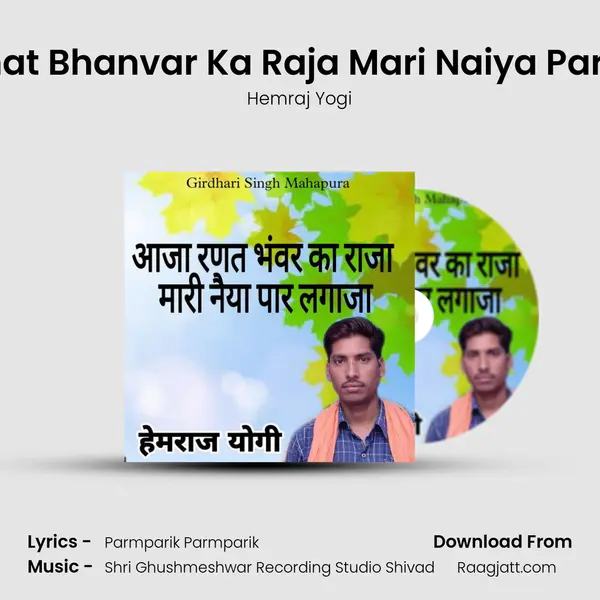 Aja Ranat Bhanvar Ka Raja Mari Naiya Par Lagaja mp3 song