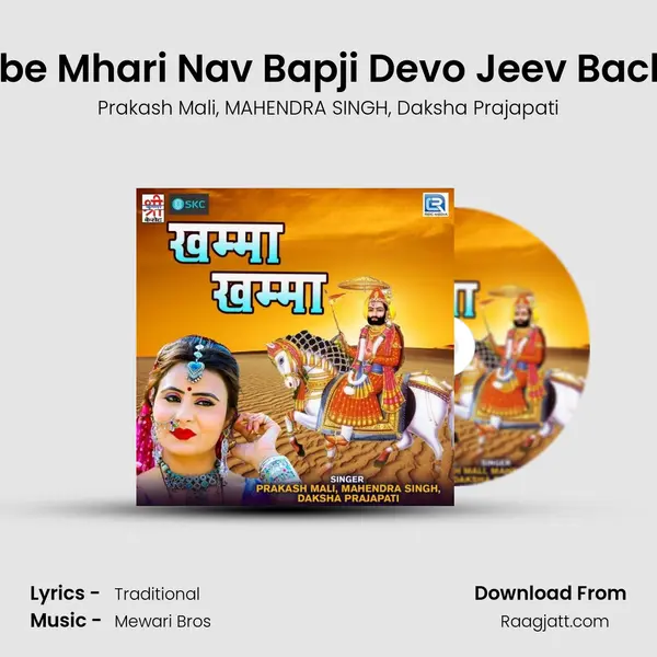 Dube Mhari Nav Bapji Devo Jeev Bachai mp3 song