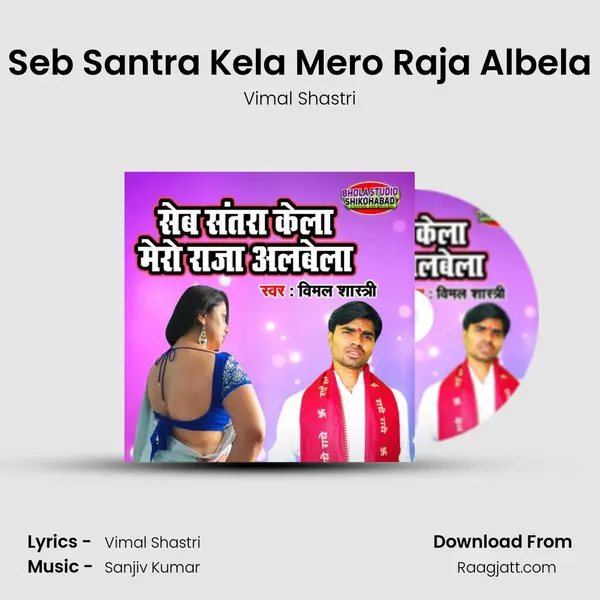 Seb Santra Kela Mero Raja Albela mp3 song