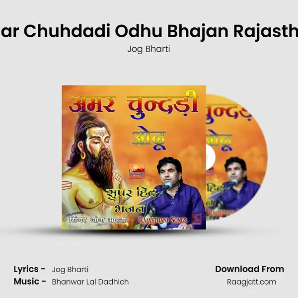 Amar Chuhdadi Odhu Bhajan Rajasthani mp3 song