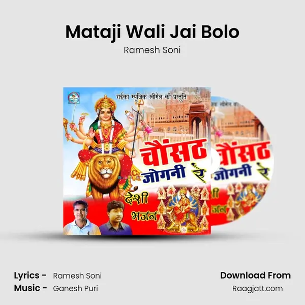 Mataji Wali Jai Bolo mp3 song