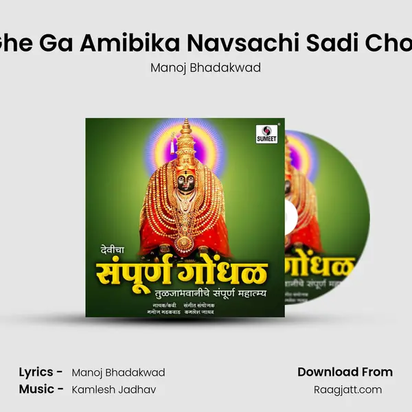 Ghe Ga Amibika Navsachi Sadi Choli mp3 song