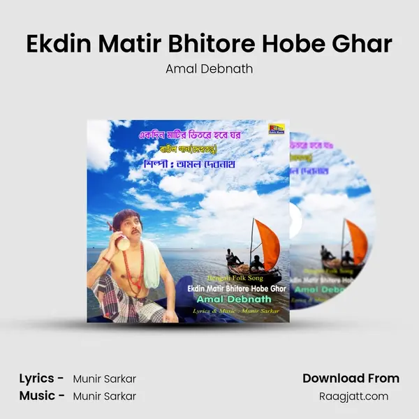 Ekdin Matir Bhitore Hobe Ghar mp3 song