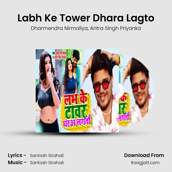 Labh Ke Tower Dhara Lagto mp3 song