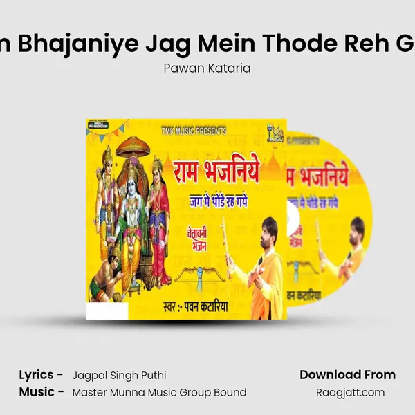 Ram Bhajaniye Jag Mein Thode Reh Gaye mp3 song