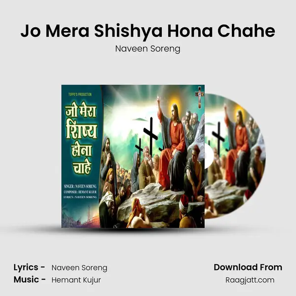 Jo Mera Shishya Hona Chahe - Naveen Soreng album cover 