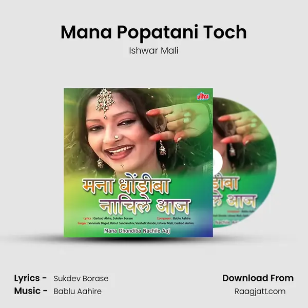 Mana Popatani Toch mp3 song