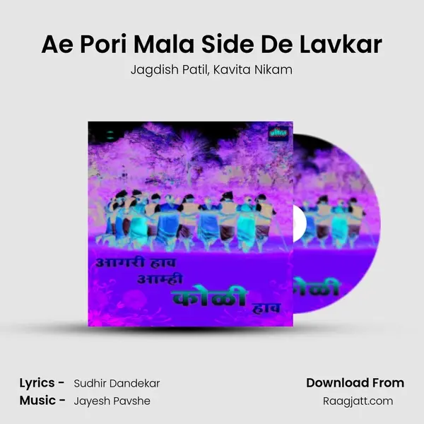 Ae Pori Mala Side De Lavkar mp3 song