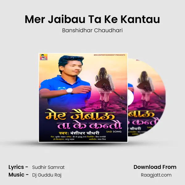 Mer Jaibau Ta Ke Kantau mp3 song