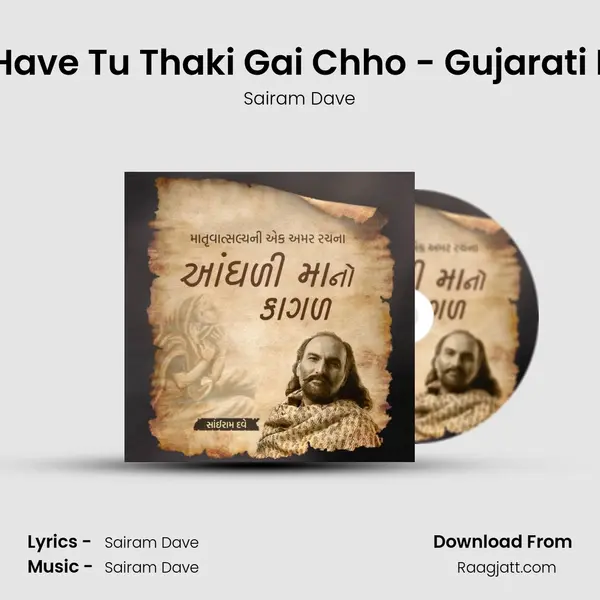 Maa Have Tu Thaki Gai Chho - Gujarati Poem - Sairam Dave album cover 