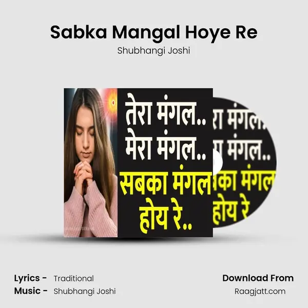 Sabka Mangal Hoye Re - Shubhangi Joshi album cover 