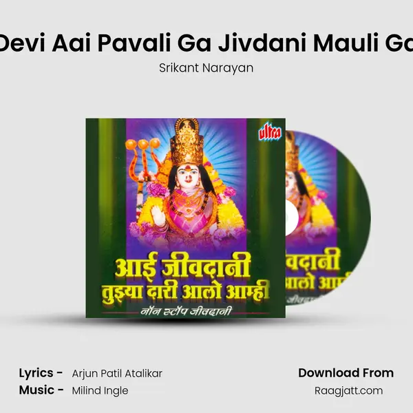 Devi Aai Pavali Ga Jivdani Mauli Ga - Srikant Narayan album cover 