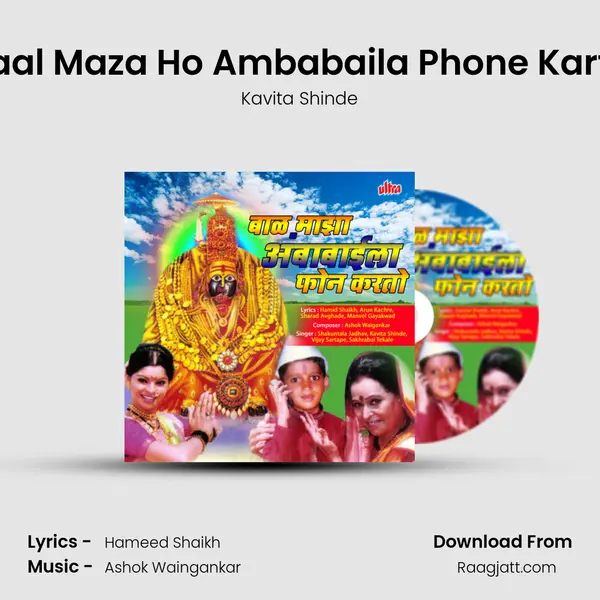 Baal Maza Ho Ambabaila Phone Karto mp3 song