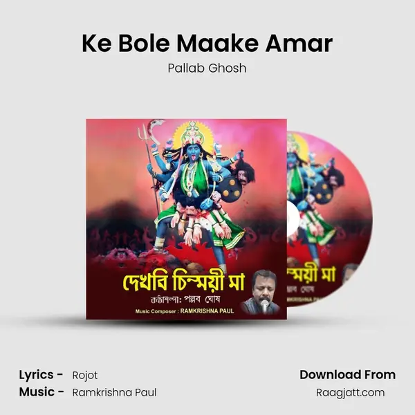 Ke Bole Maake Amar mp3 song