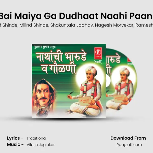 Bai Maiya Ga Dudhaat Naahi Paani mp3 song