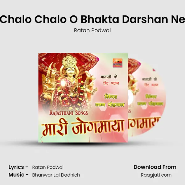 Chalo Chalo O Bhakta Darshan Ne - Ratan Podwal album cover 