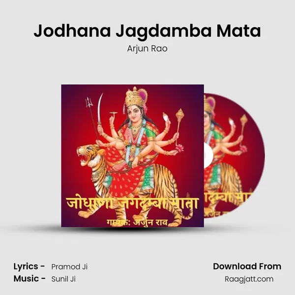 Jodhana Jagdamba Mata mp3 song