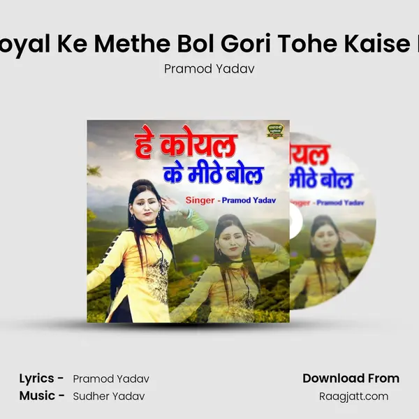 He Koyal Ke Methe Bol Gori Tohe Kaise Lage mp3 song