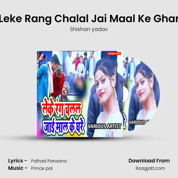 Leke Rang Chalal Jai Maal Ke Ghar mp3 song