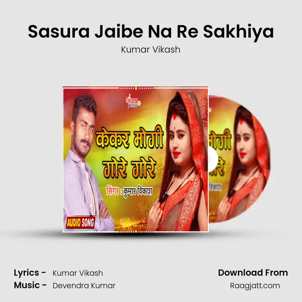 Sasura Jaibe Na Re Sakhiya mp3 song