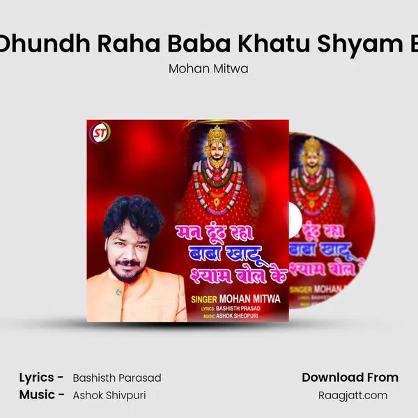 Man Dhundh Raha Baba Khatu Shyam Bol Ke mp3 song