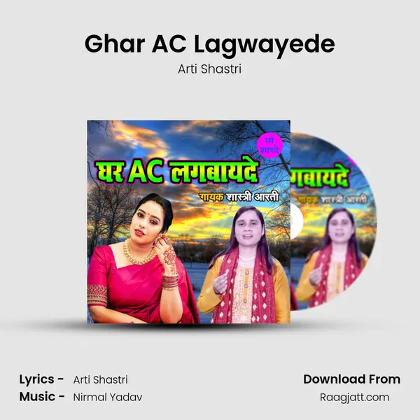 Ghar AC Lagwayede mp3 song