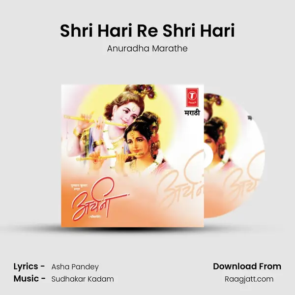 Shri Hari Re Shri Hari - Anuradha Marathe album cover 