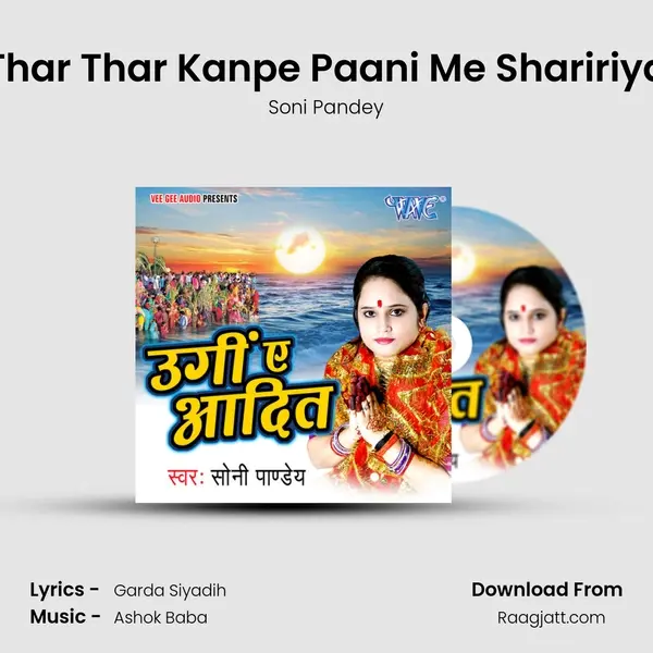 Thar Thar Kanpe Paani Me Shaririya mp3 song