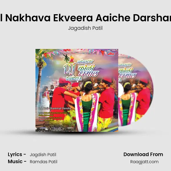 Chal Nakhava Ekveera Aaiche Darshanala mp3 song