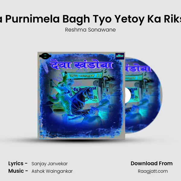 Jayacha Purnimela Bagh Tyo Yetoy Ka Rikshawala - Reshma Sonawane album cover 