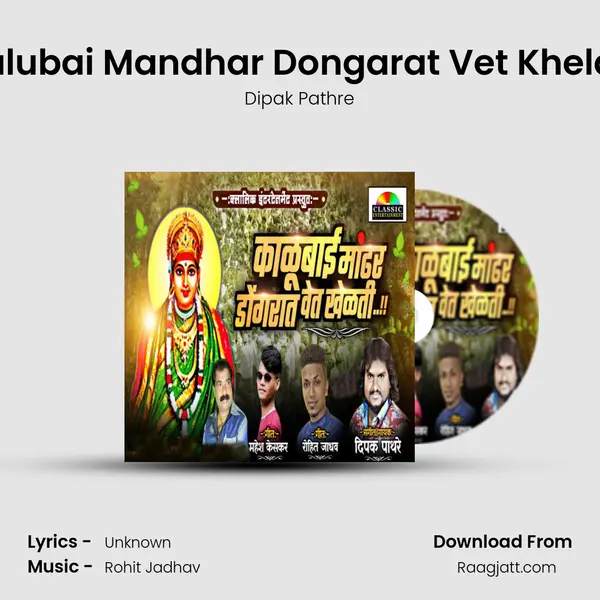 Kalubai Mandhar Dongarat Vet Khelati - Dipak Pathre album cover 