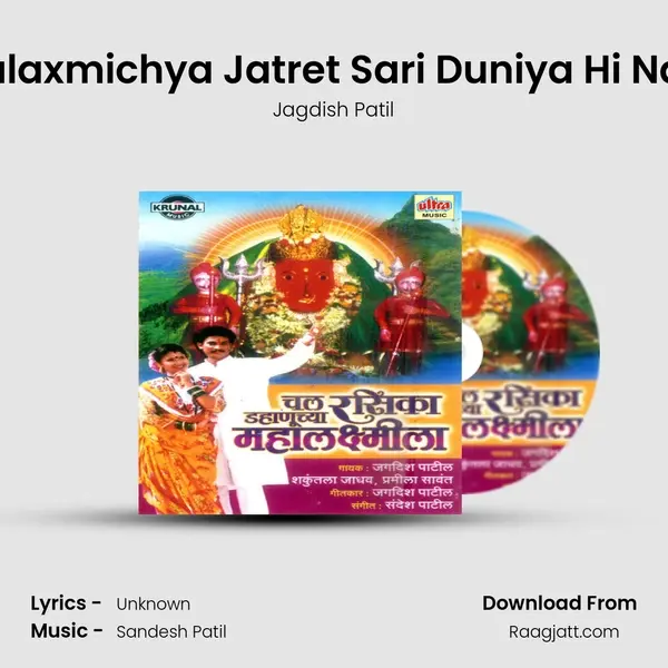 Mahalaxmichya Jatret Sari Duniya Hi Nachte - Jagdish Patil album cover 