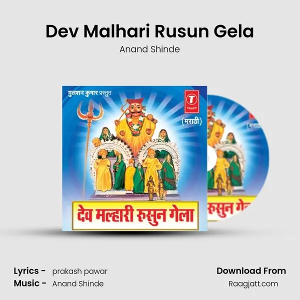 Dev Malhari Rusun Gela - Anand Shinde album cover 