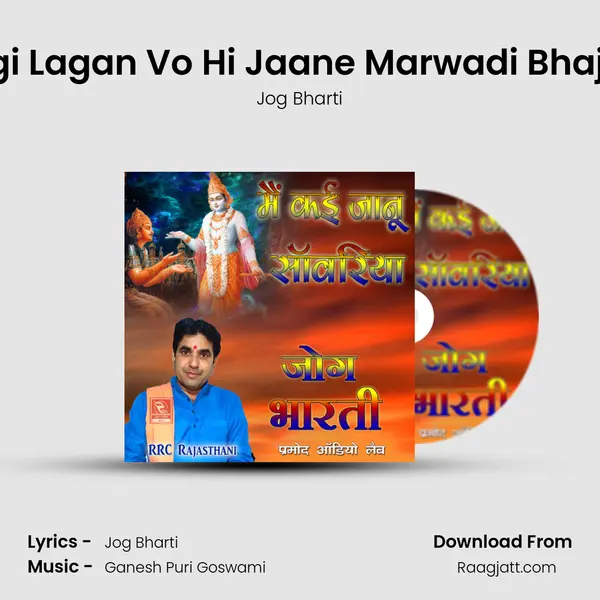 Lagi Lagan Vo Hi Jaane Marwadi Bhajan mp3 song