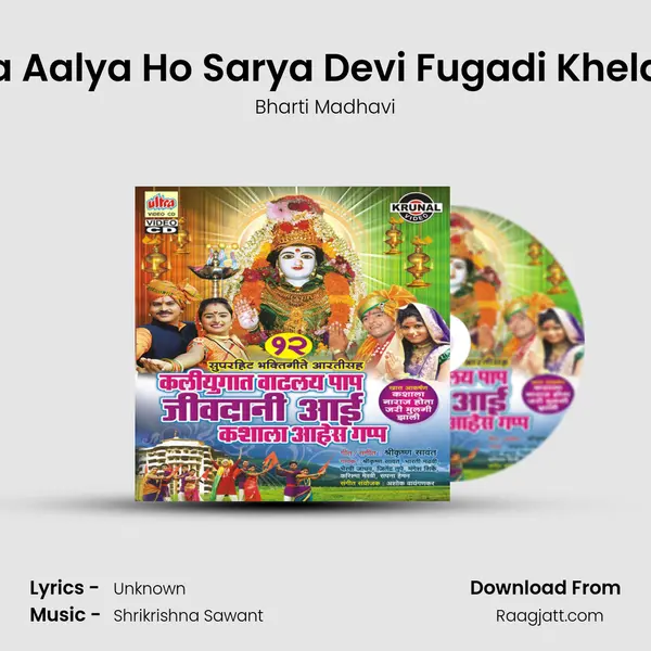 Aalya Aalya Ho Sarya Devi Fugadi Khelayala - Bharti Madhavi album cover 