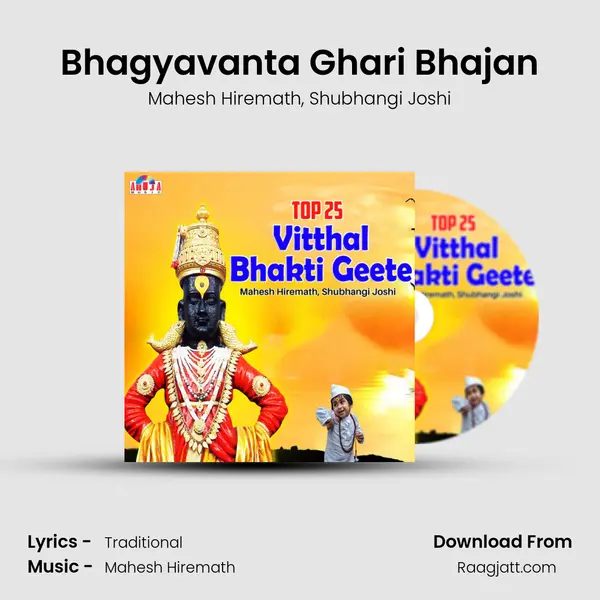 Bhagyavanta Ghari Bhajan mp3 song