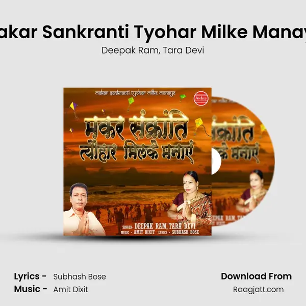 Makar Sankranti Tyohar Milke Manaye mp3 song