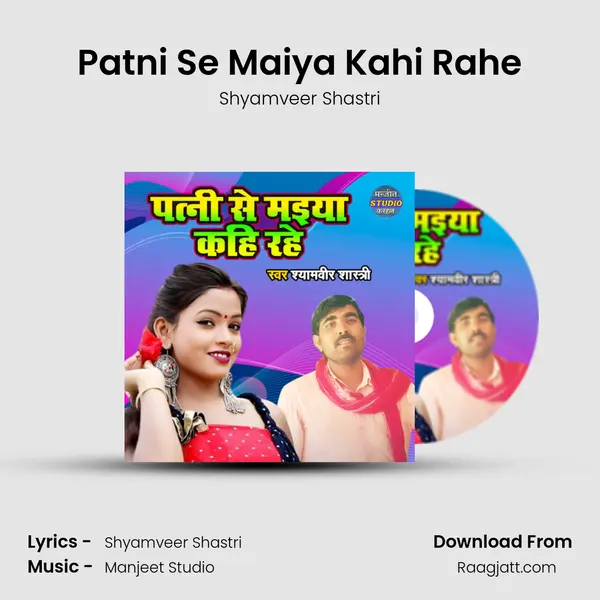 Patni Se Maiya Kahi Rahe - Shyamveer Shastri album cover 