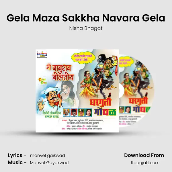 Gela Maza Sakkha Navara Gela mp3 song